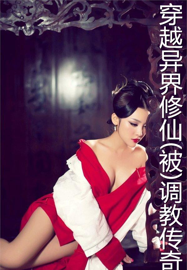 穿越异界修仙(被)调教传奇