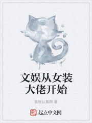 文娱从女装大佬开始