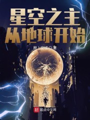 星空之主从地球开始