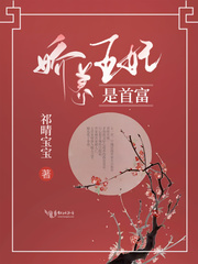 娇养王妃是首富