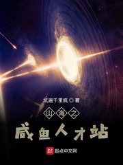 山海之咸鱼人才站