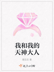 我和我的天神大人