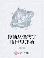 修仙从怪物宇宙世界开始