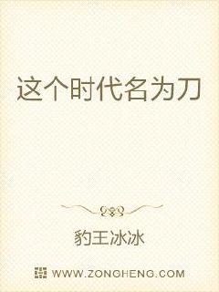 这个时代名为刀