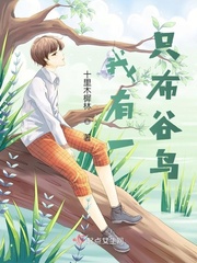 我有一只布谷鸟