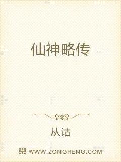 仙神略传