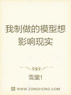 我制做的模型想影响现实