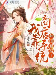 我靠商店系统种田暴富了