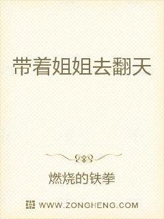 带着姐姐去翻天