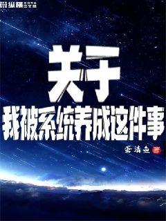 关于我被系统养成这件事