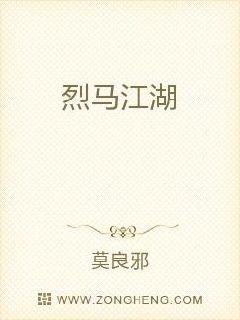 烈马江湖