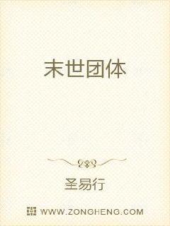 末世团体