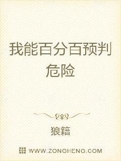 我能百分百预判危险