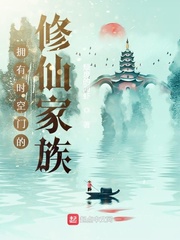 拥有时空门的修仙家族