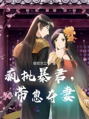 疯批暴君，带崽夺妻