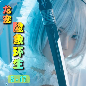 龙宠5——险象环生