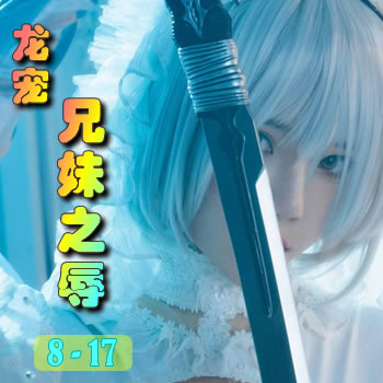 龙宠8——兄妹之辱